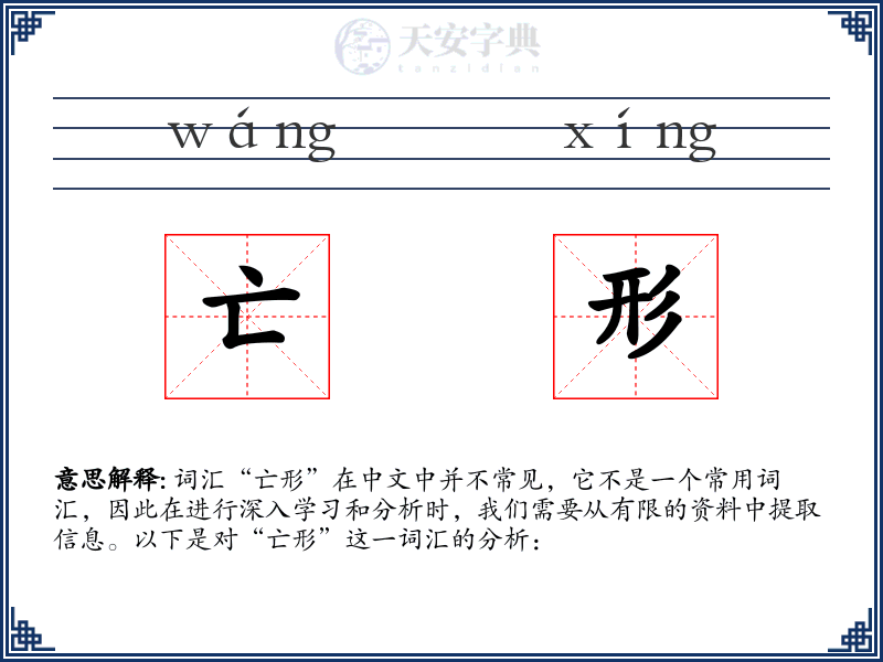 亡形