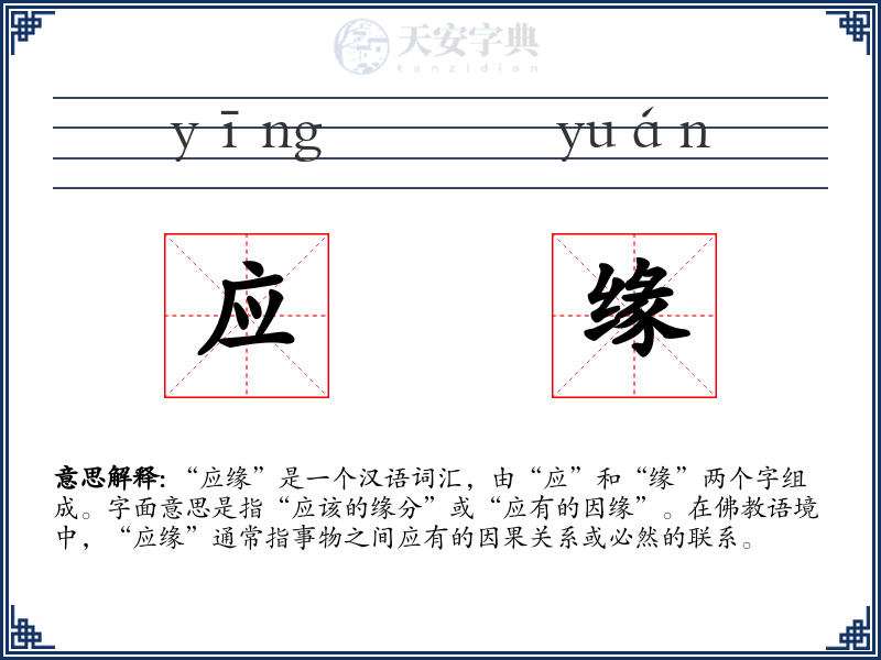 应缘