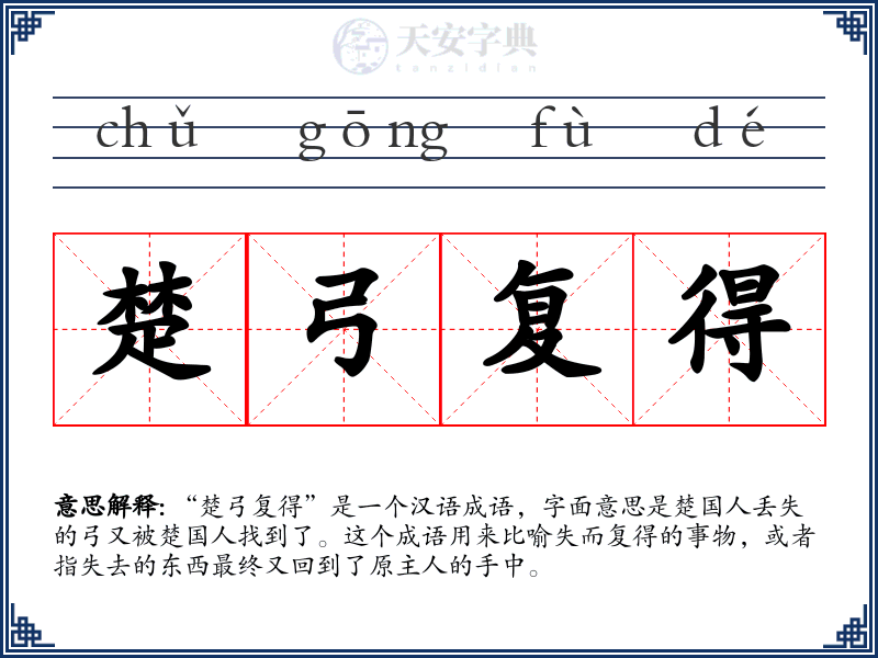 楚弓复得