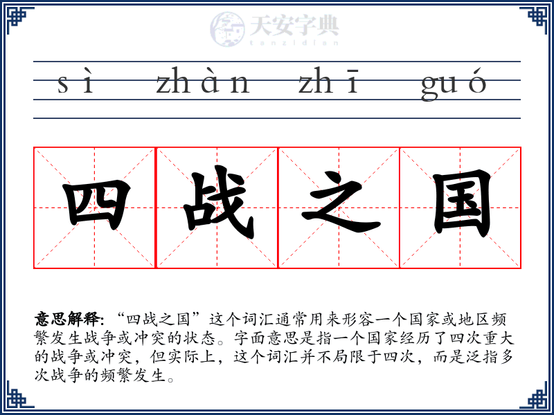 四战之国