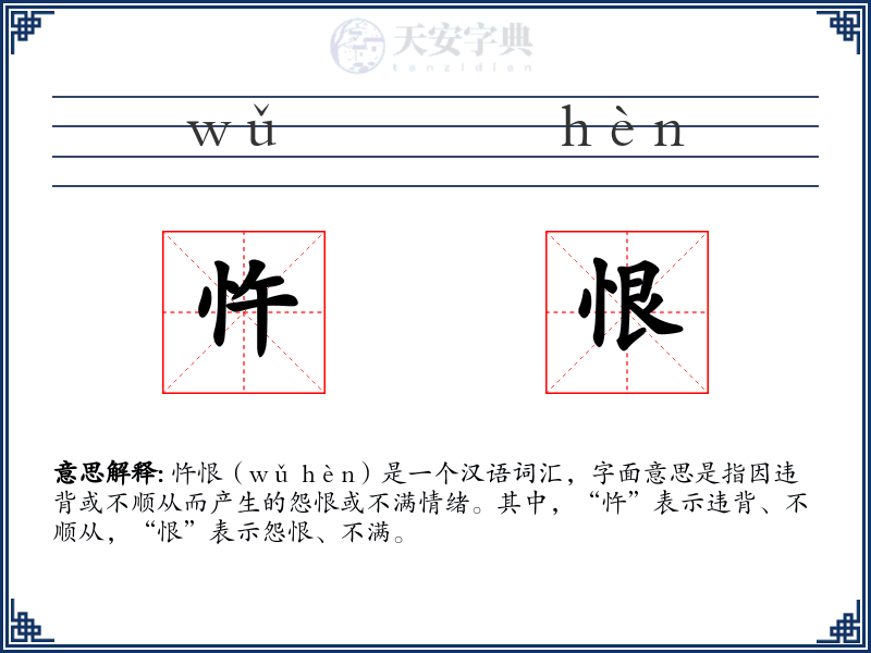 忤恨