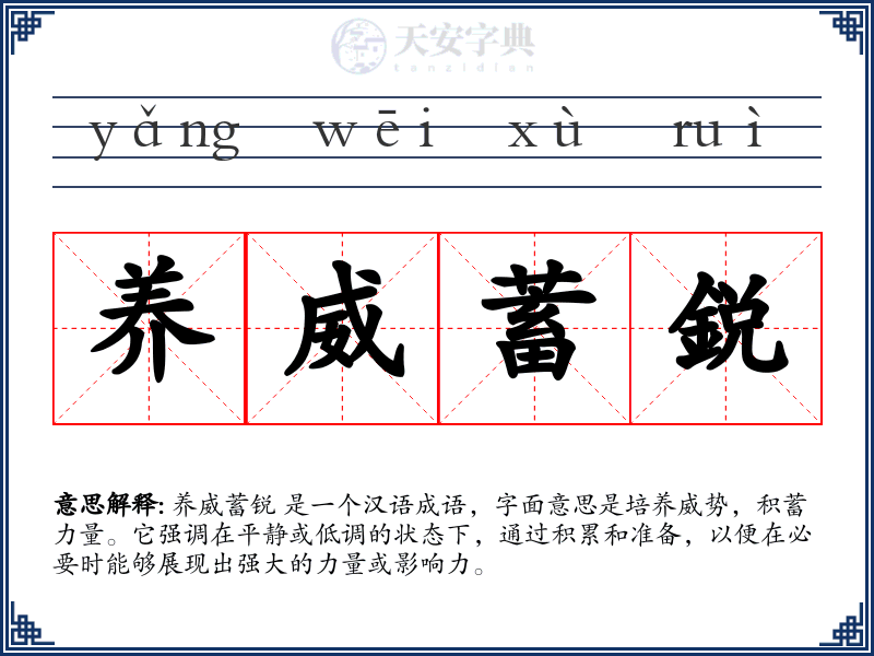 养威蓄鋭