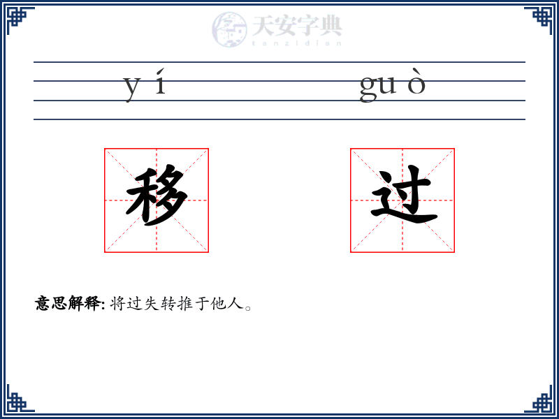 移过