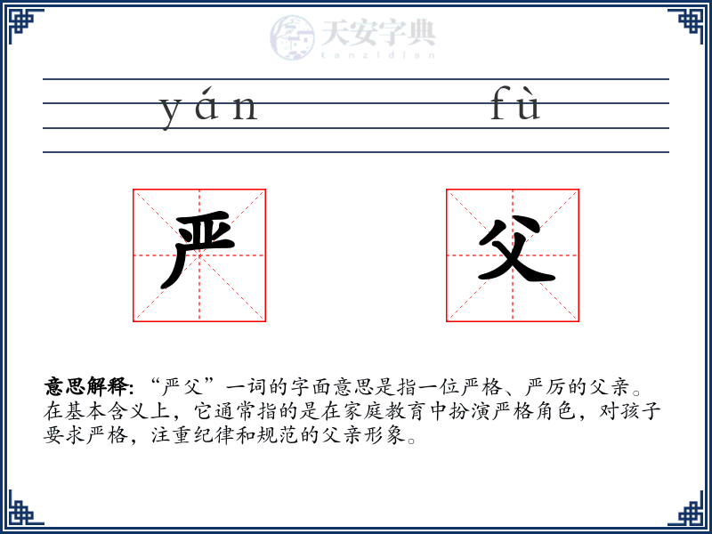 严父