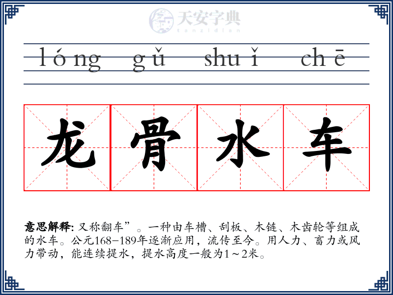 龙骨水车
