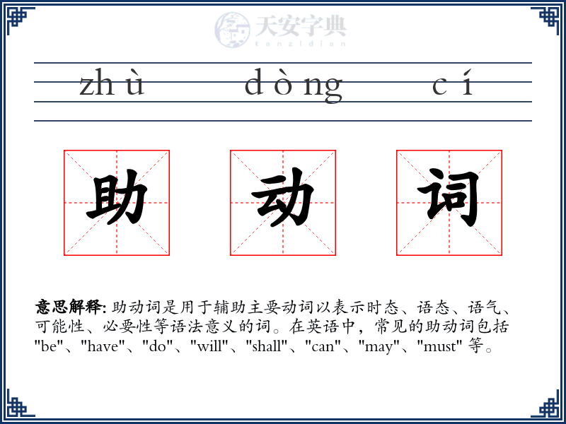 助动词
