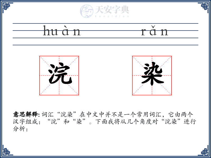 浣染
