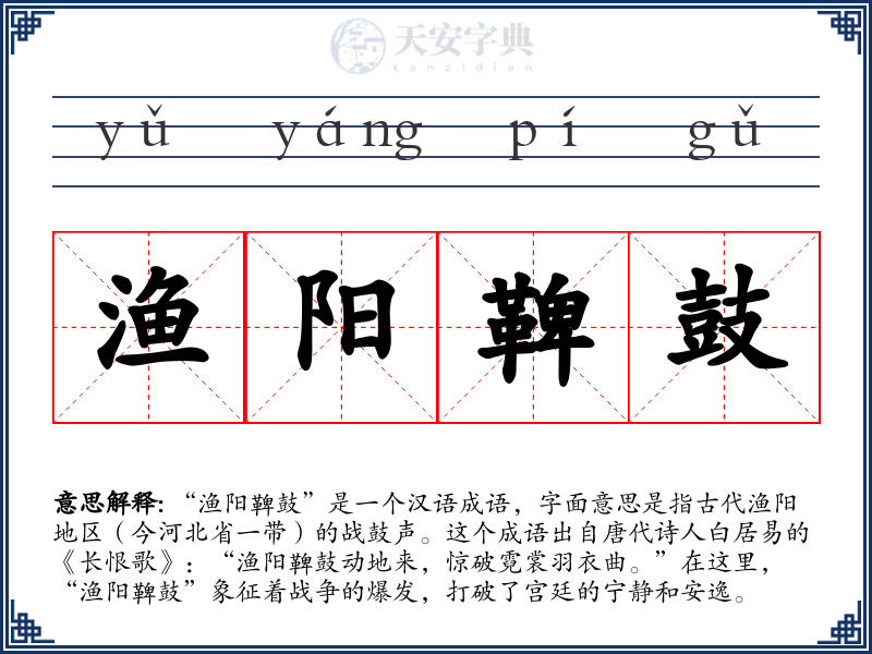 渔阳鞞鼓