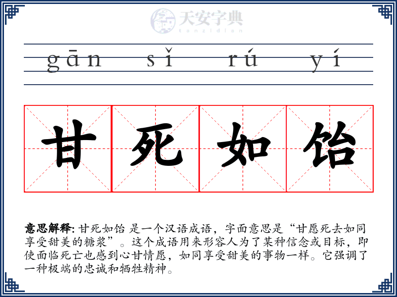 甘死如饴