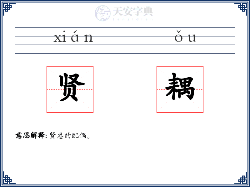贤耦