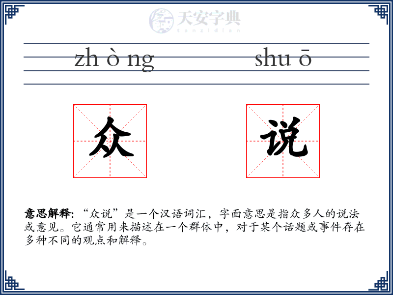 众说