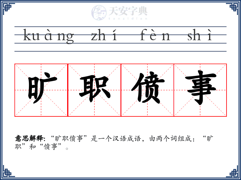 旷职偾事