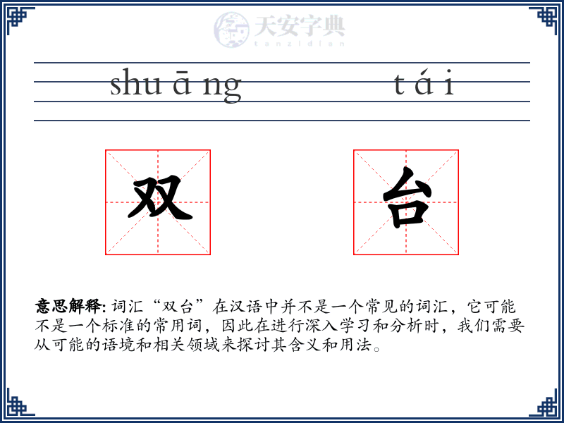 双台