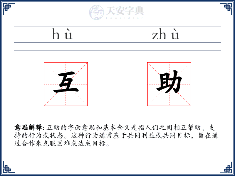 互助