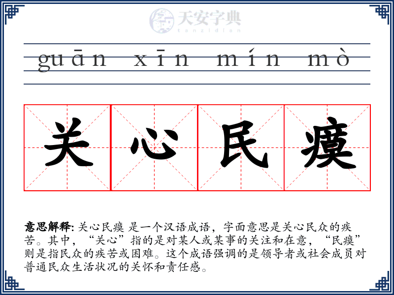 关心民瘼