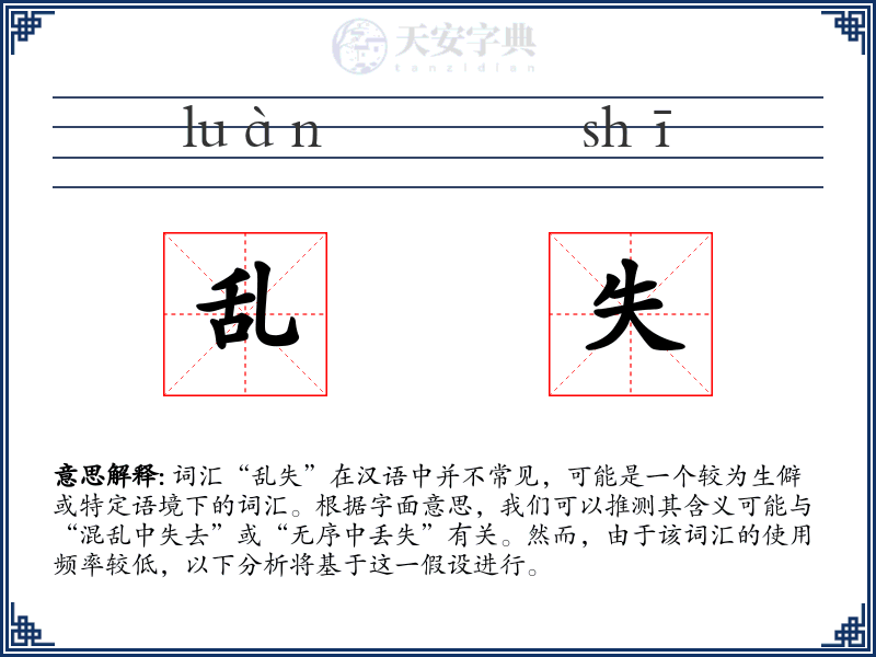 乱失