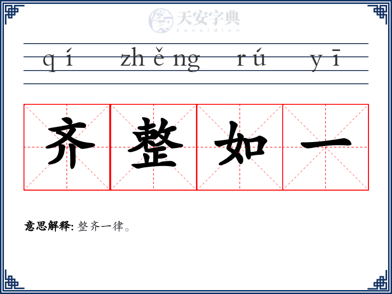齐整如一