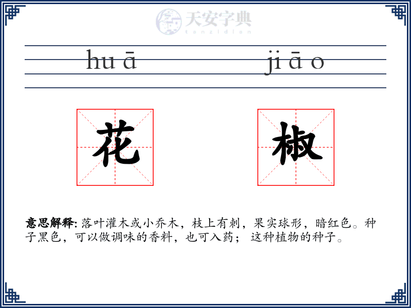 花椒