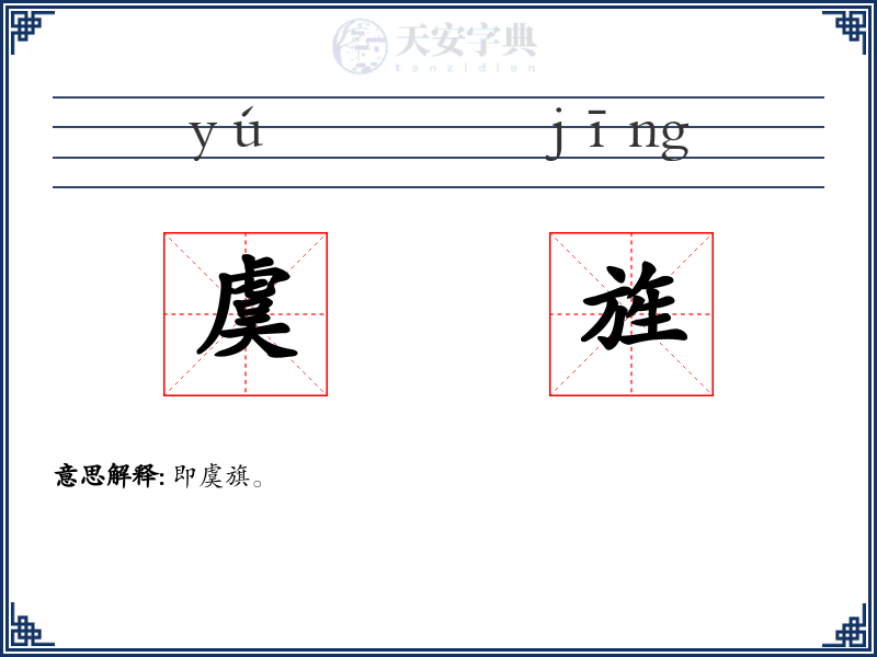 虞旌