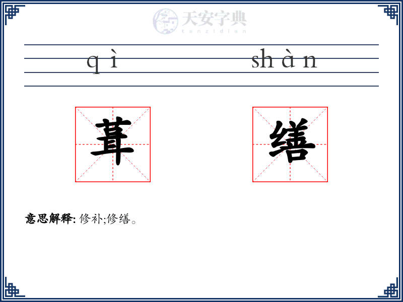 葺缮