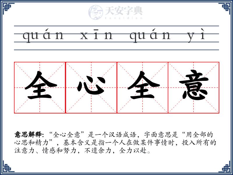 全心全意