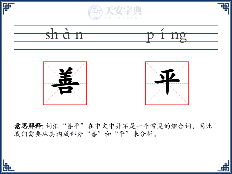 善平