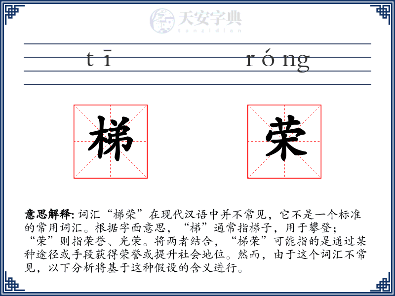 梯荣