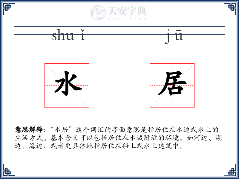 水居