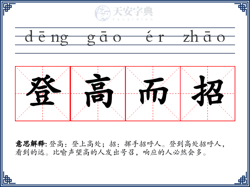 登高而招