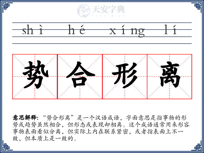 势合形离