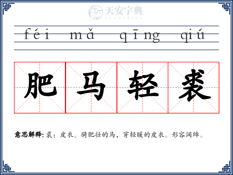 肥马轻裘