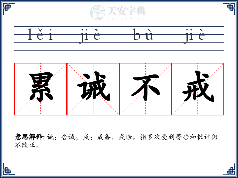 累诫不戒