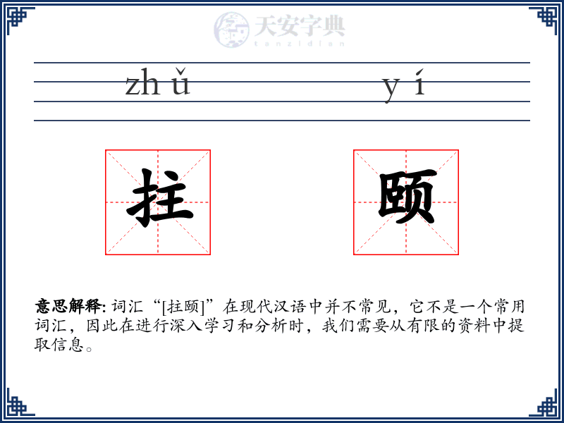 拄颐