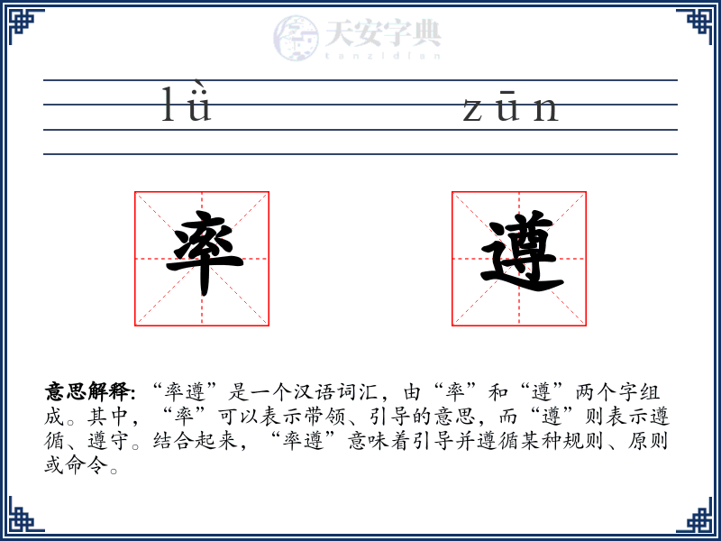 率遵
