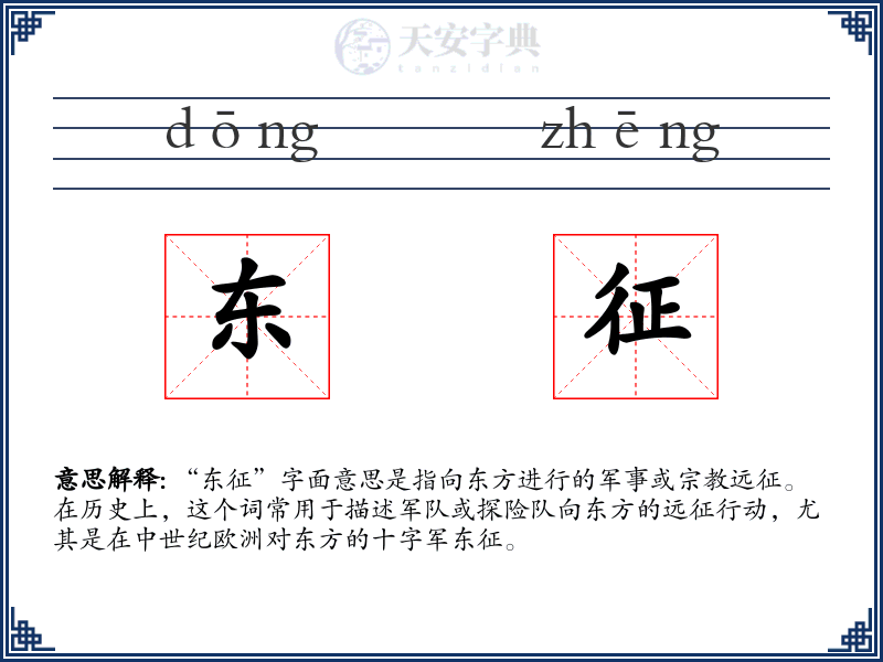 东征