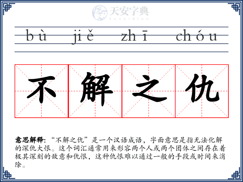 不解之仇