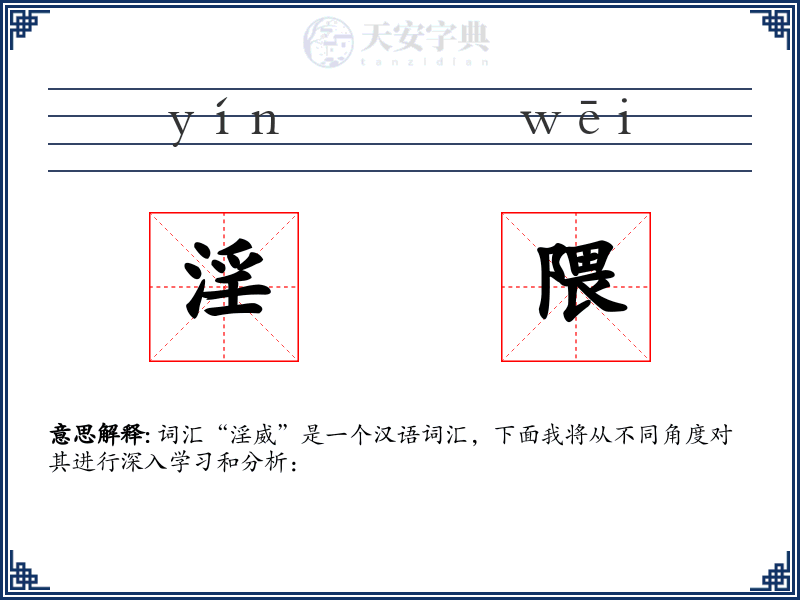 淫隈
