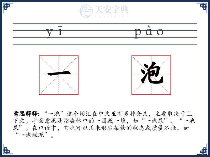一泡