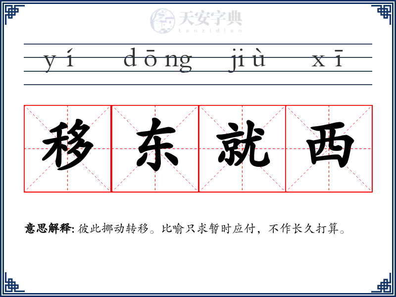 移东就西