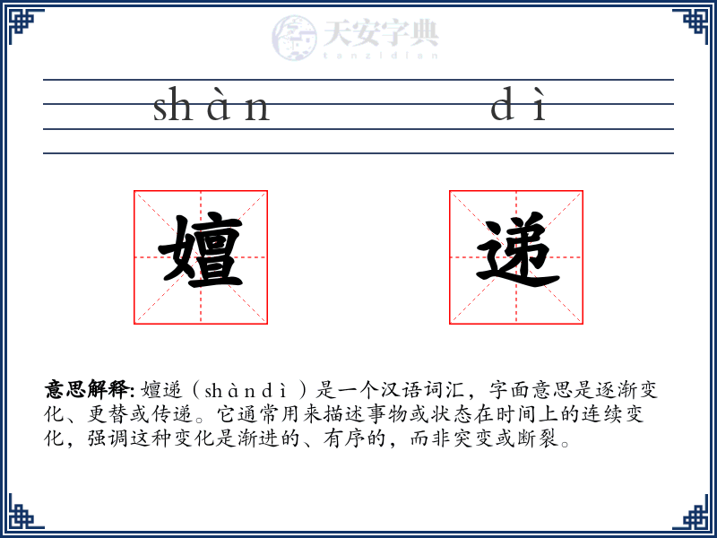 嬗递