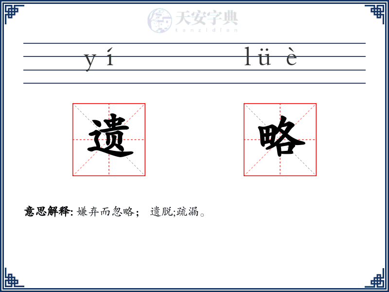 遗略
