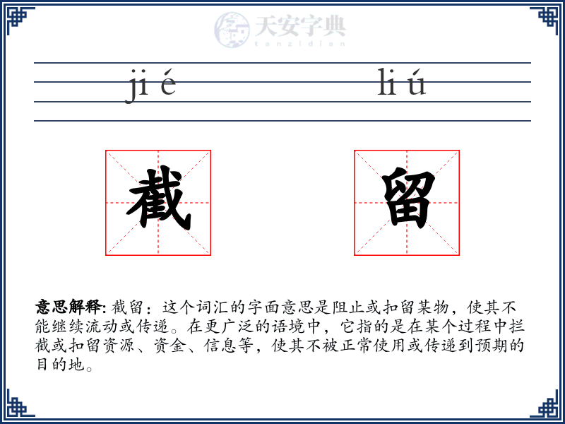 截留