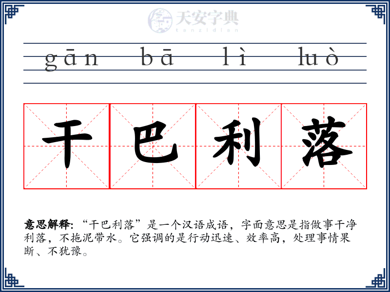 干巴利落