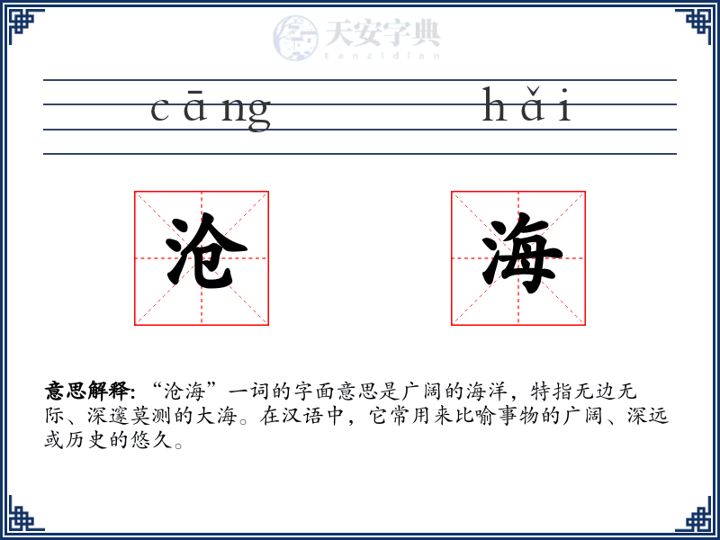 沧海