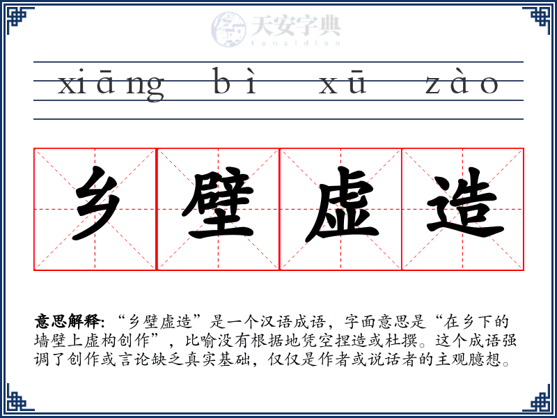 乡壁虚造