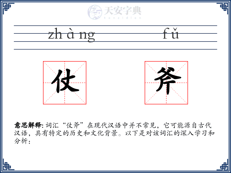 仗斧