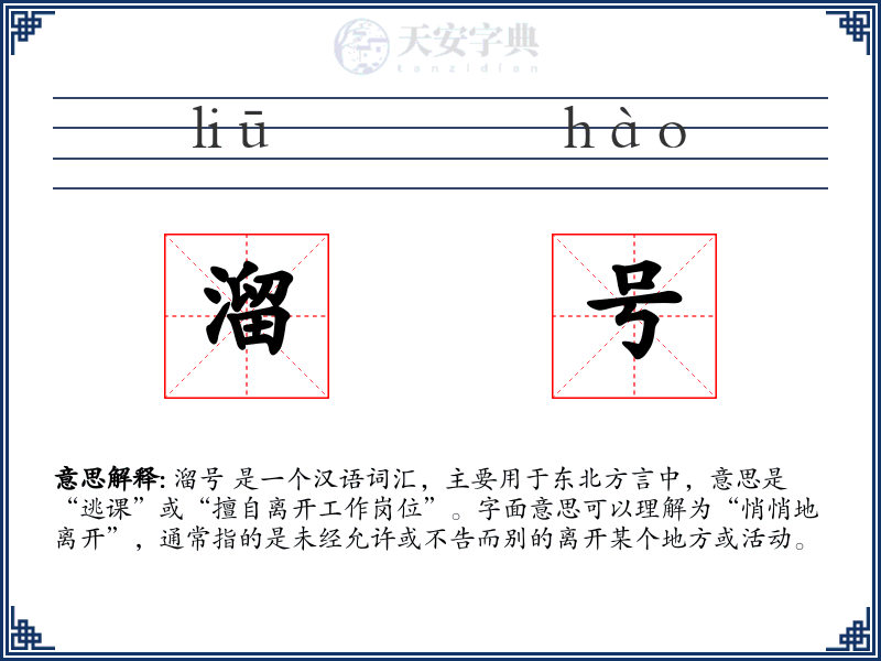 溜号