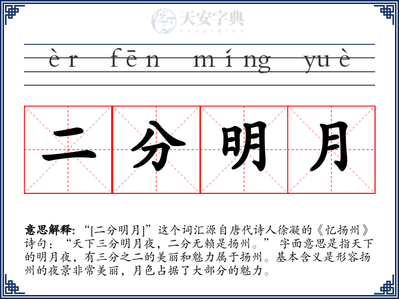 二分明月