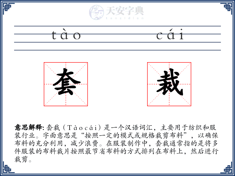 套裁