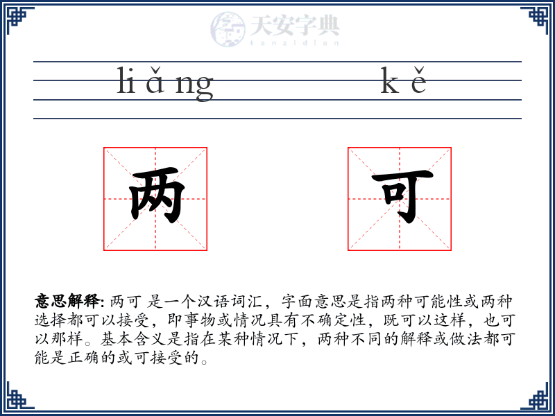 两可
